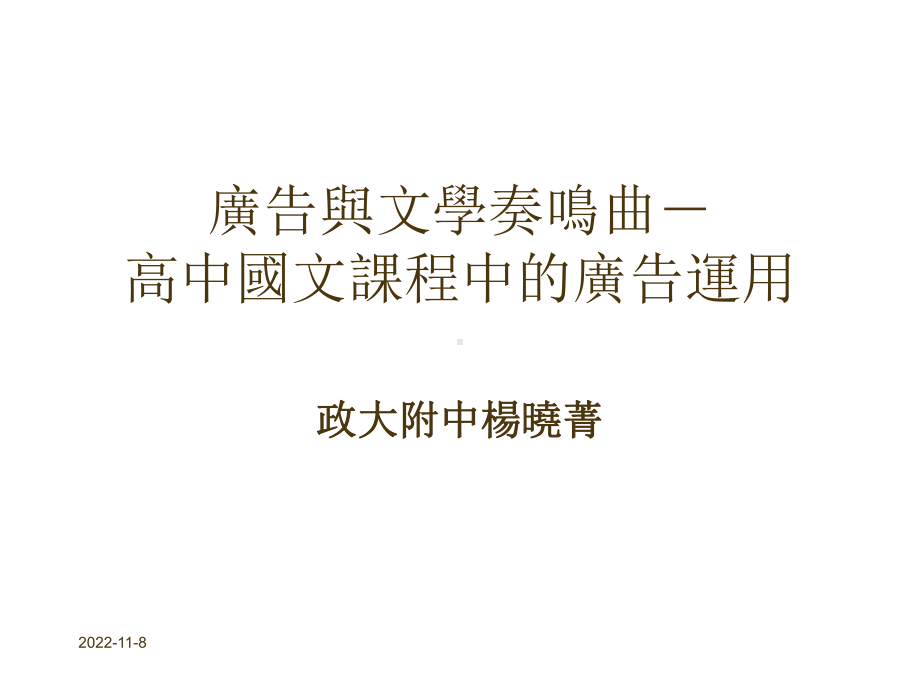 广告与文学奏鸣曲-高中国文课程中的广告运用课件.ppt_第1页