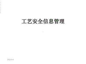 工艺安全信息管理课件.ppt