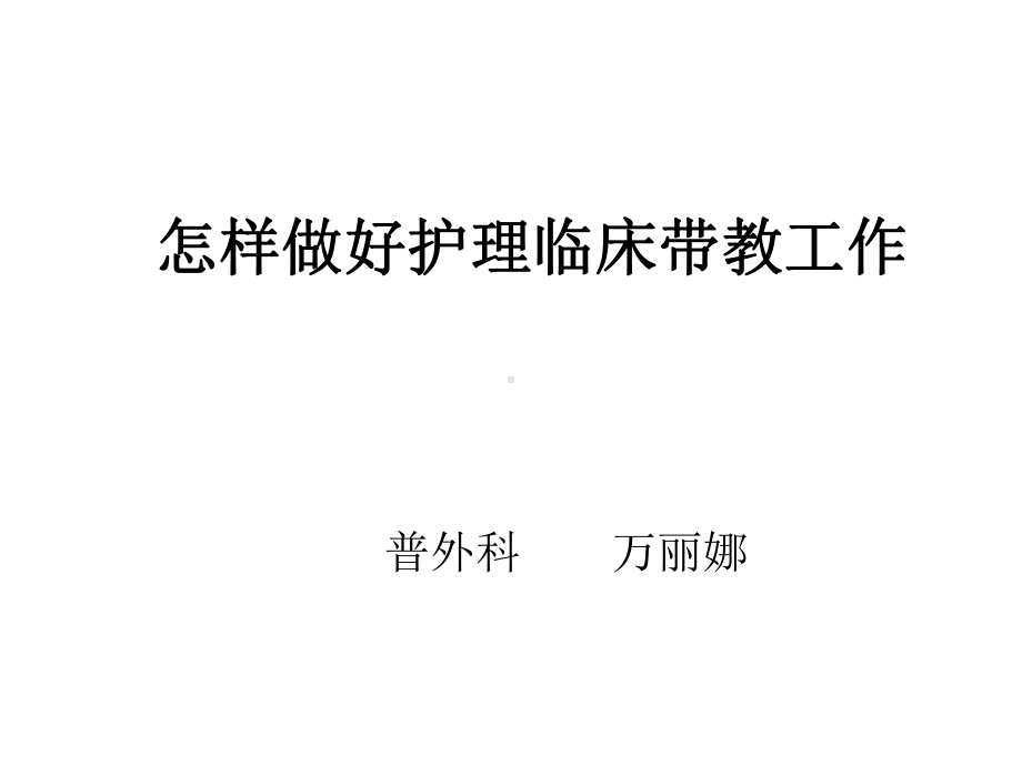 怎样做好护理临床实习带教工作-课件.ppt_第1页