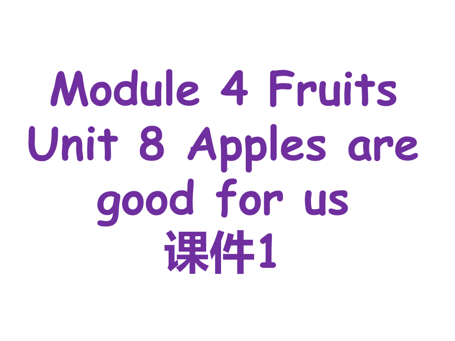 教科版小学英语三年级下册Apples-are-good-for-us-公开课课件1.ppt（无音视频素材）_第1页