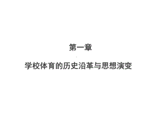 学校体育学(第三版)课件第一章学校体育的历史沿革与思想演变.pptx