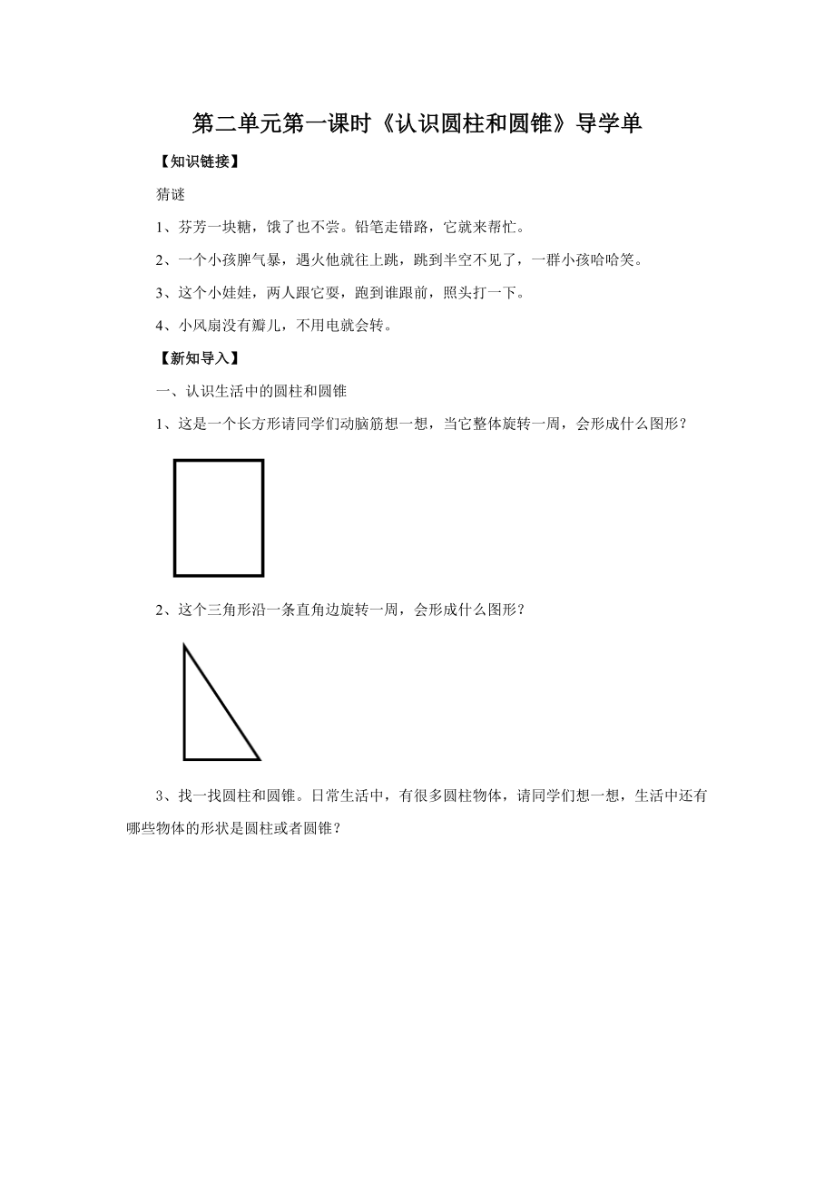 小学苏教版六年级下册数学《认识圆柱和圆锥》校内教研课教案+课件+导学单.zip