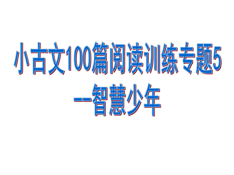 小古文100篇阅读训练专题5-智慧少年课件.pptx_第1页