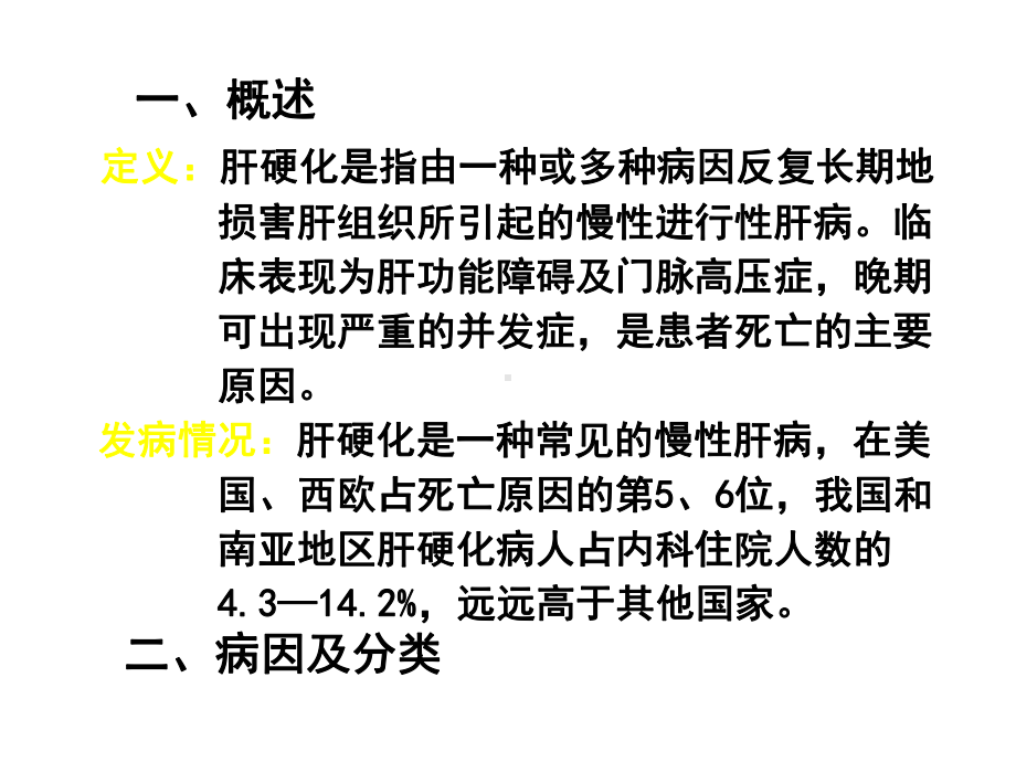 消化系-肝硬化-精选课件.ppt_第2页