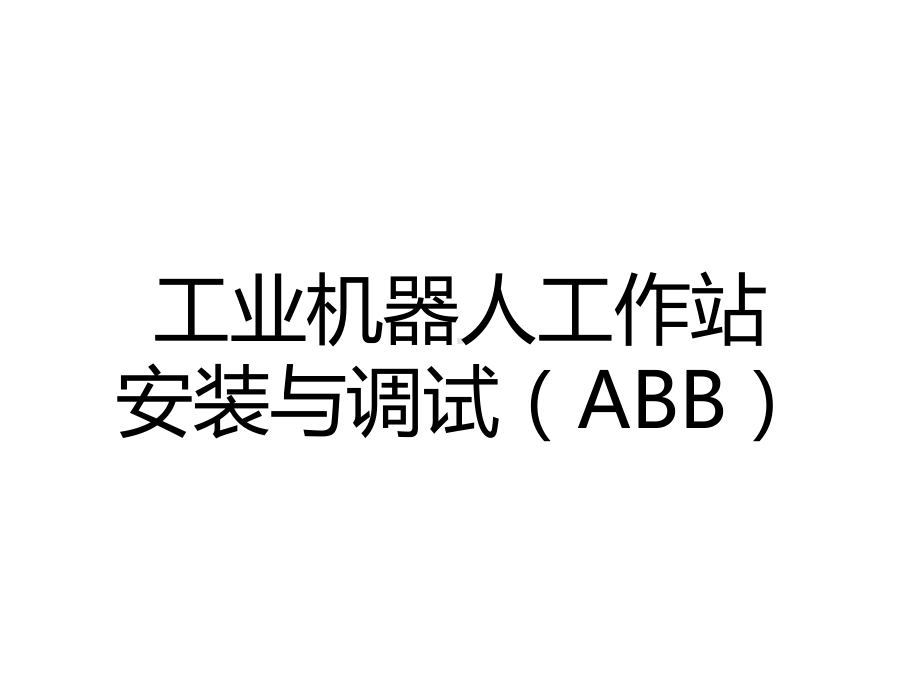 工业机器人工作站安装与调试(ABB)课件第1-4篇.pptx_第1页