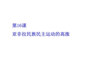 新人教版必修中外历史纲要下第16课亚非拉民族民主运动的高涨课件.ppt