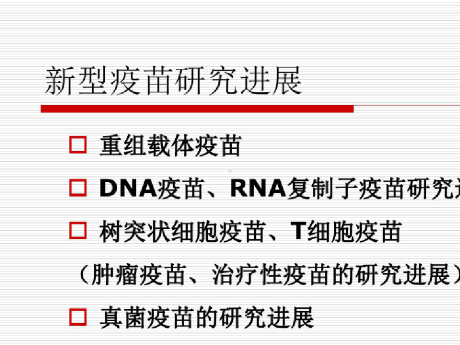 新型疫苗研究进展课件.pptx_第2页