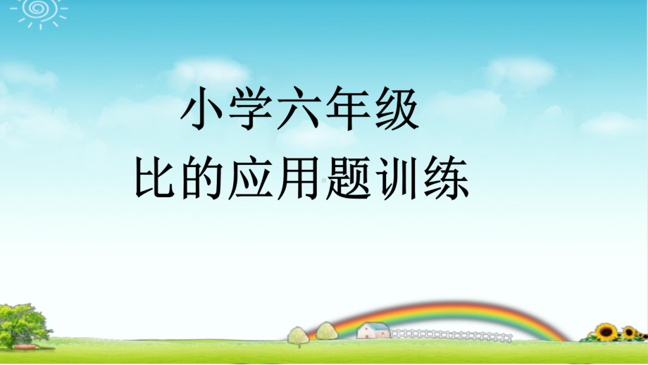 小学数学六年级上学期-比的应用题30题-带答案课件.pptx_第1页