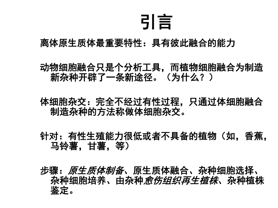 大学课程植物组织培养12体细胞杂交-组培课件.ppt_第2页