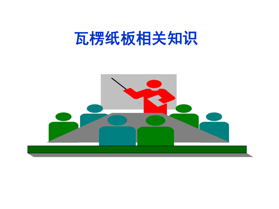 坑纸板基础知识-课件.ppt_第1页