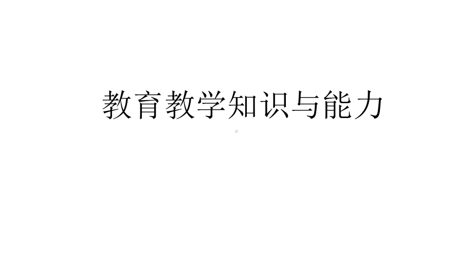 小学教师资格证考试《教育教学知识与能力》考点梳理与预测课件.pptx_第1页