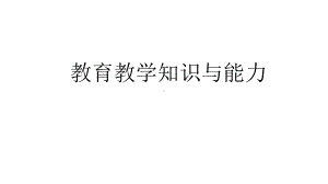 小学教师资格证考试《教育教学知识与能力》考点梳理与预测课件.pptx