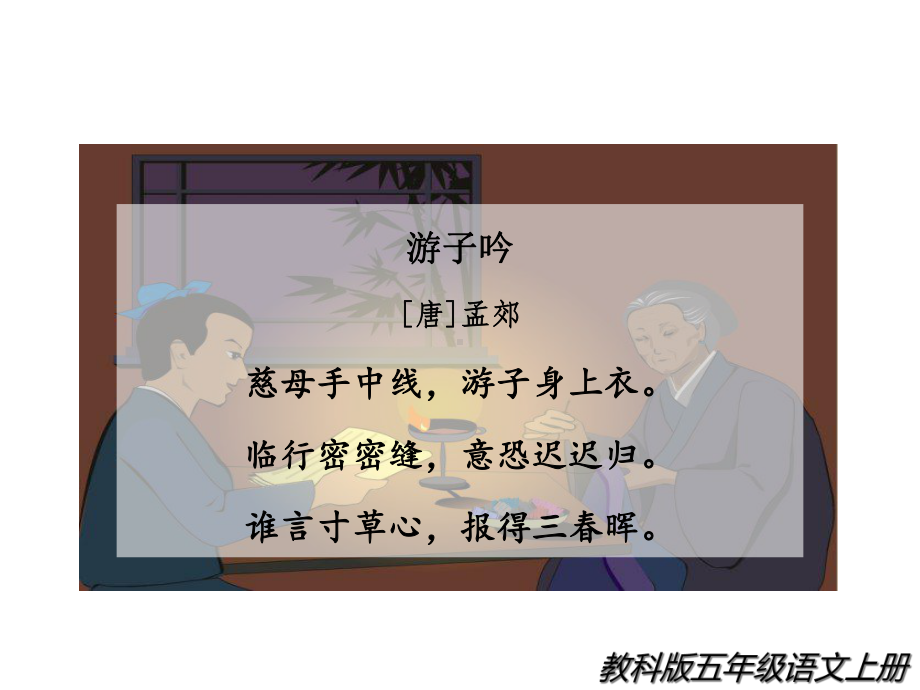 教科版五年级语文上册《古诗三首-游子吟》课件.ppt_第2页