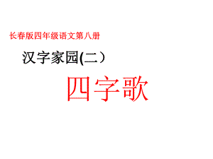 四年级下册语文课件-24《四字歌》-｜长春版-(共40张).ppt