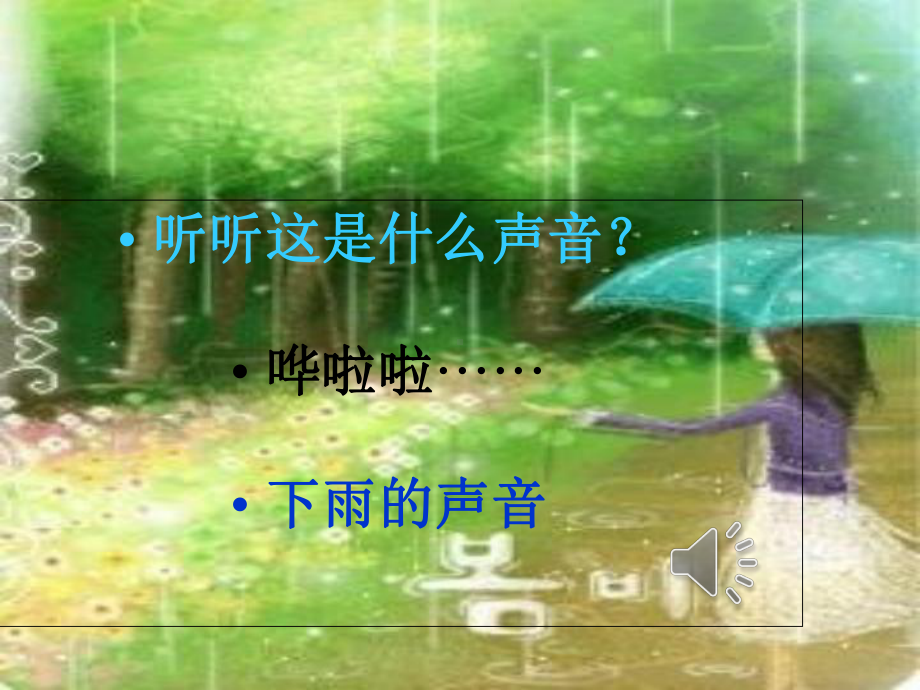 小学美术《下雨了》课件.ppt_第2页