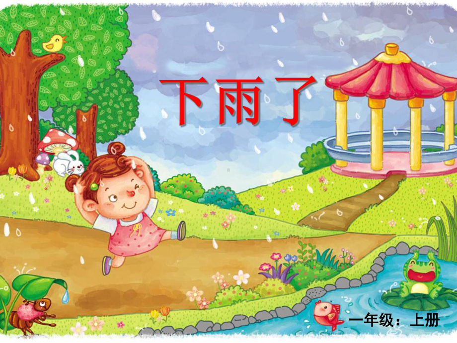 小学美术《下雨了》课件.ppt_第3页