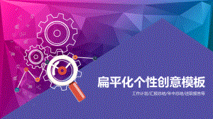 扁平化个性创意工作总结年终汇报工作计划模板课件.pptx