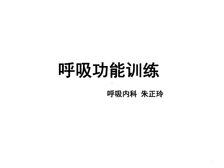 呼吸功能锻炼幻灯片课件.ppt_第1页