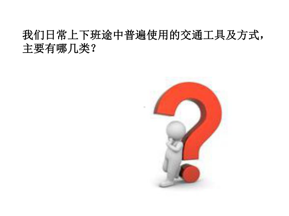 员工上下班交通安全培训精选课件.ppt_第3页