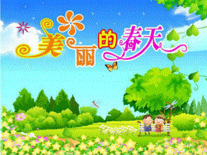 新星幼儿园小班《美丽的春天》课件.ppt