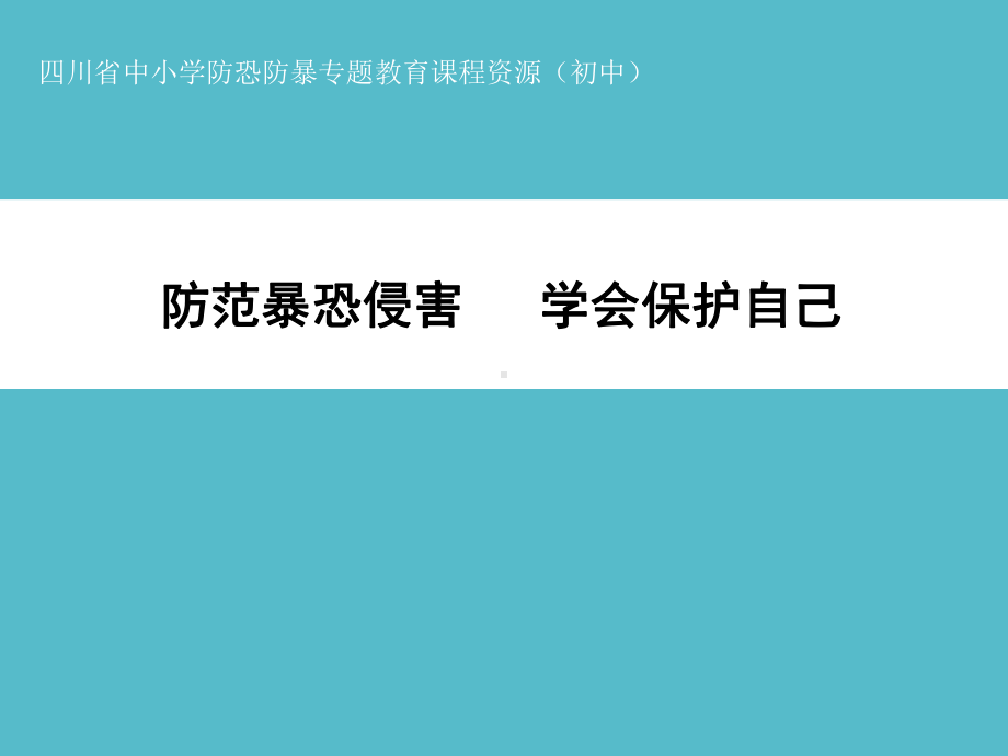 中小学防恐防暴专题教育课程资源 ：防范暴恐侵害学会保护自己ppt课件.ppt_第1页