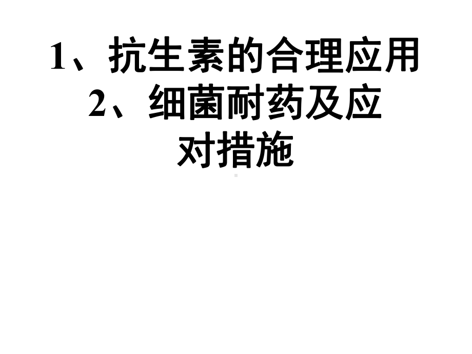 抗生素的合理应用及细菌耐药课件.ppt_第1页