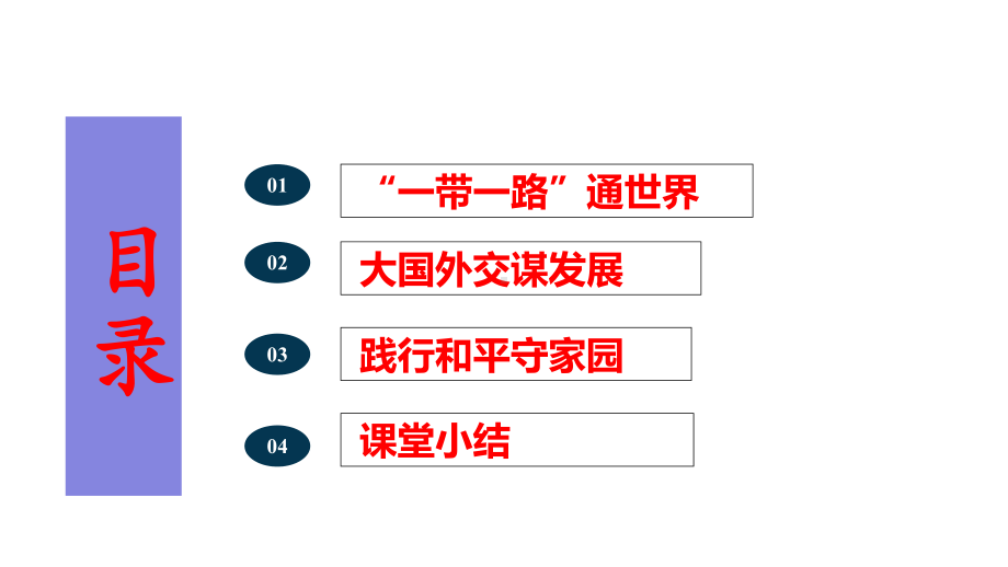 坚持走和平发展道路-课件.pptx_第2页