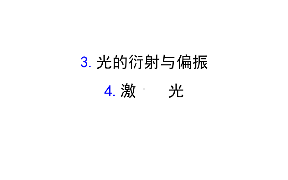 教科版物理选修3-4-第四章-光的波动性-第三、四节-教学课件.ppt_第1页