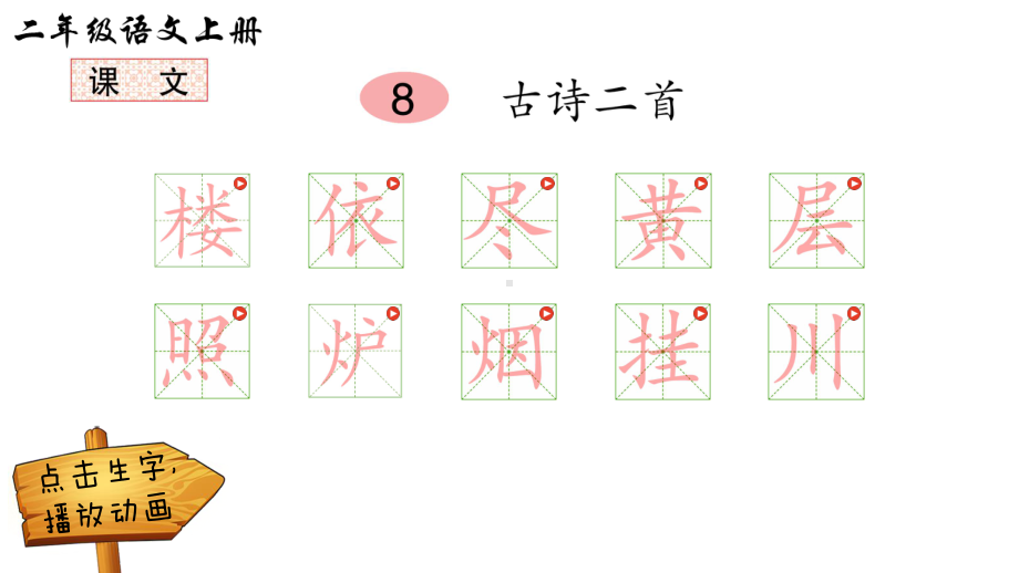 古诗二首黄山奇石日月潭葡萄沟(动画生字笔顺课件)（部编版二年级语文上册第四单元优秀课件）.pptx_第1页