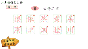 古诗二首黄山奇石日月潭葡萄沟(动画生字笔顺课件)（部编版二年级语文上册第四单元优秀课件）.pptx