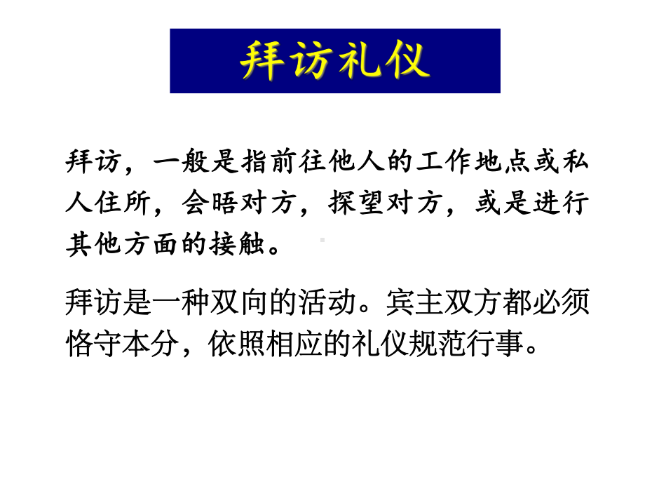 拜访+馈赠礼仪课件.ppt_第1页