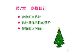 参数估计讲义课件.ppt