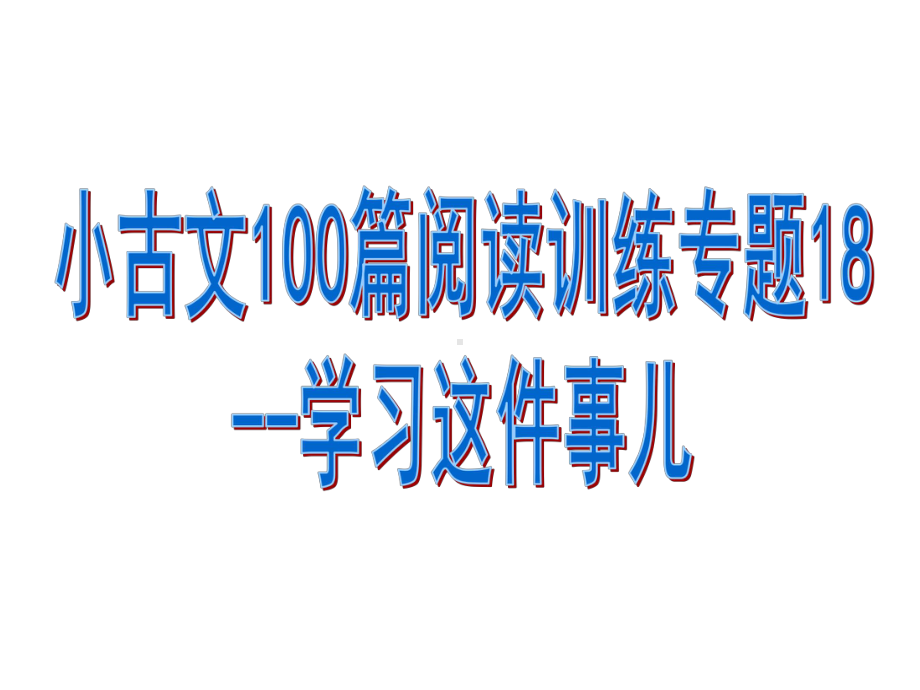 小古文100篇阅读训练专题18-学习这件事儿课件.pptx_第1页