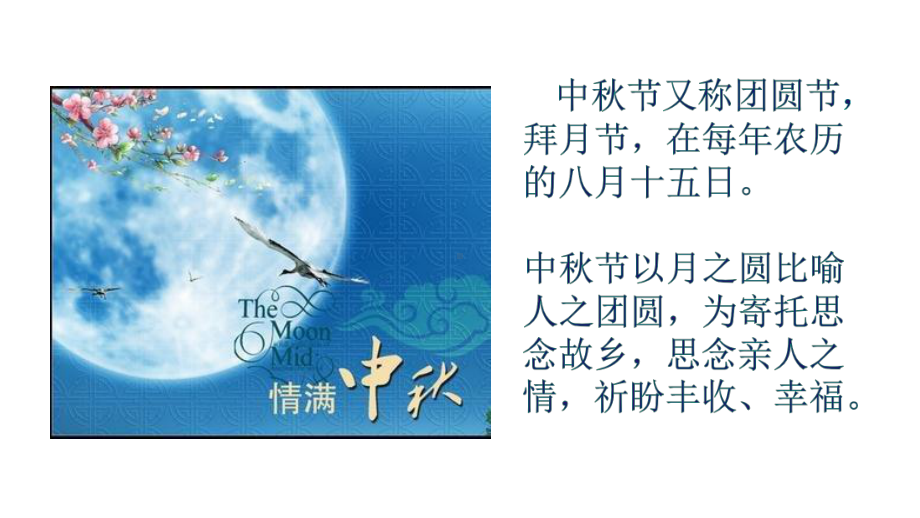 新星幼儿园中班社会《中秋节的来历和习俗》课件.ppt_第2页