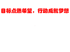 目标点燃希望行动成就梦想—实验中学主题班会活动课ppt课件（共38张ppt）.ppt