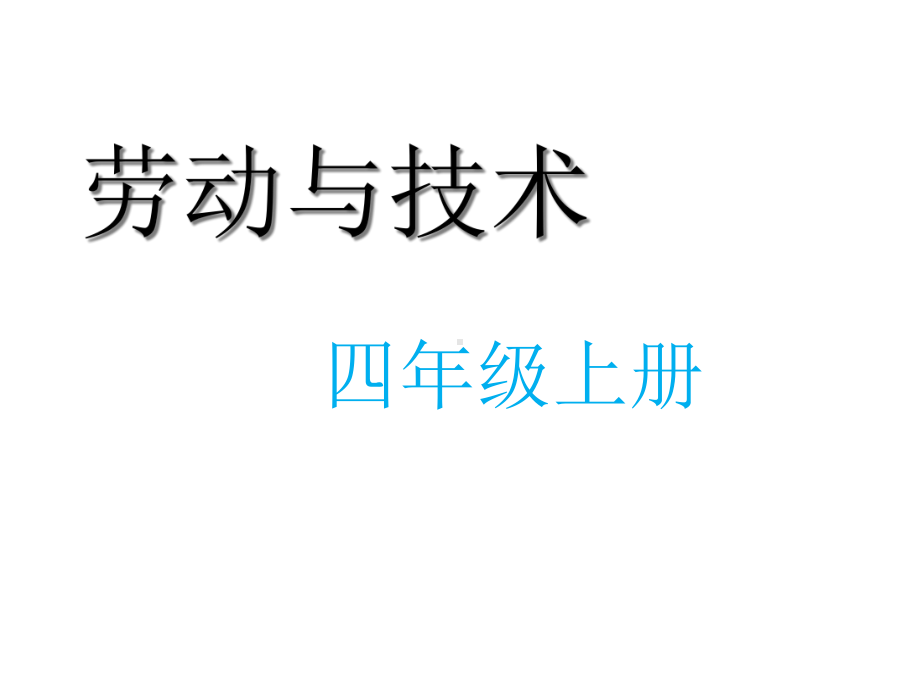 四年级劳动与技术我做家庭小主人课件.ppt_第1页