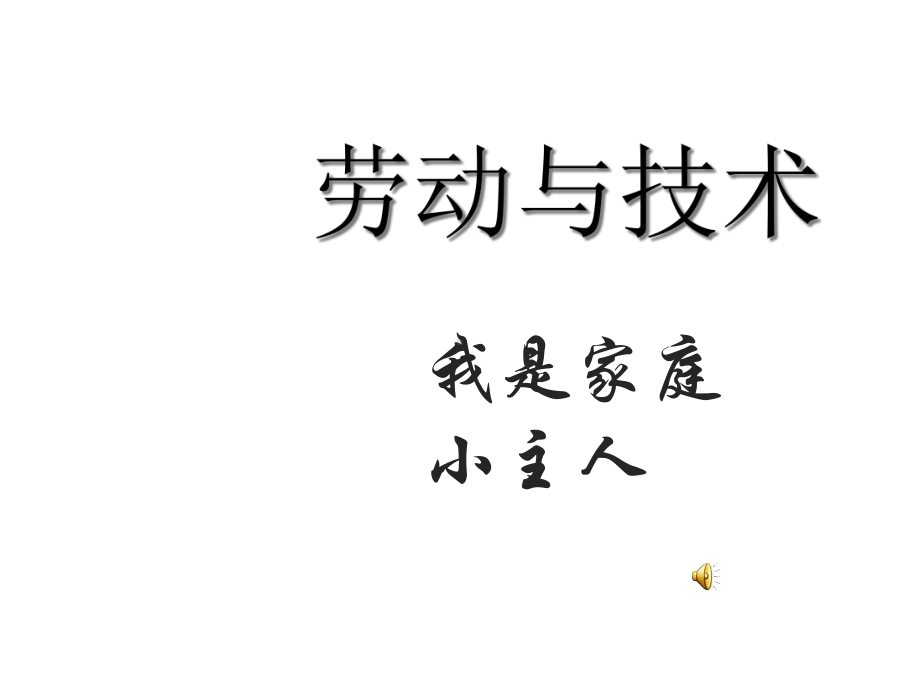 四年级劳动与技术我做家庭小主人课件.ppt_第2页