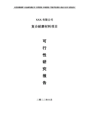 复合耐磨材料项目可行性研究报告申请建议书.doc