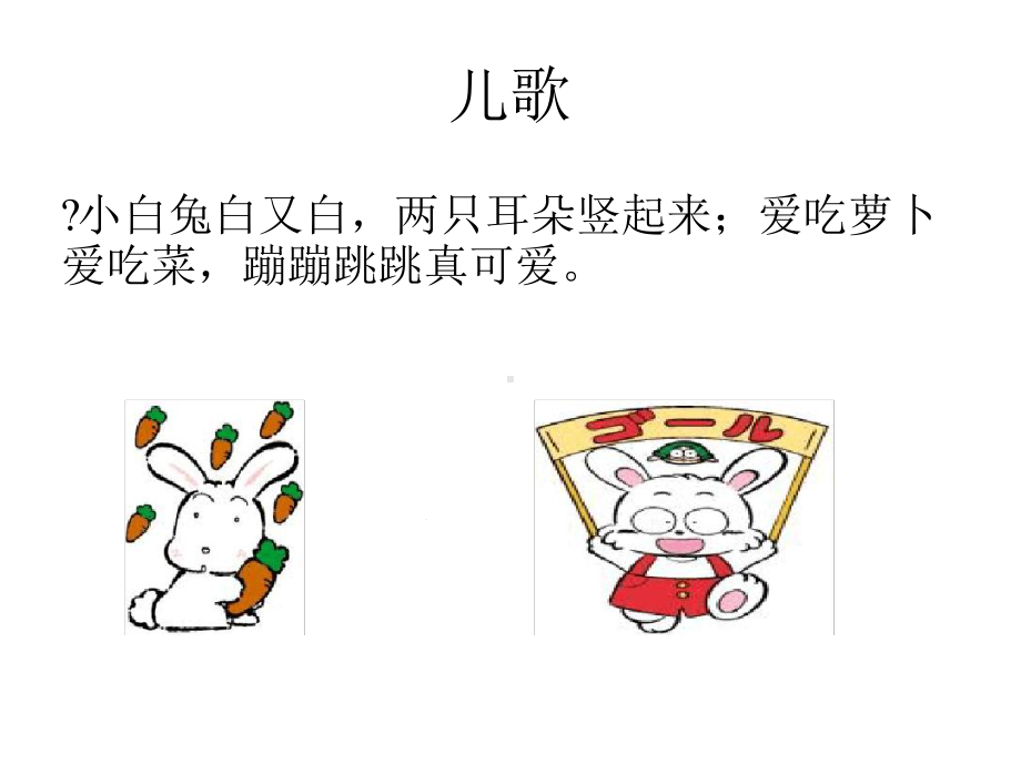 幼儿园教材《小兔子》课件.ppt_第2页