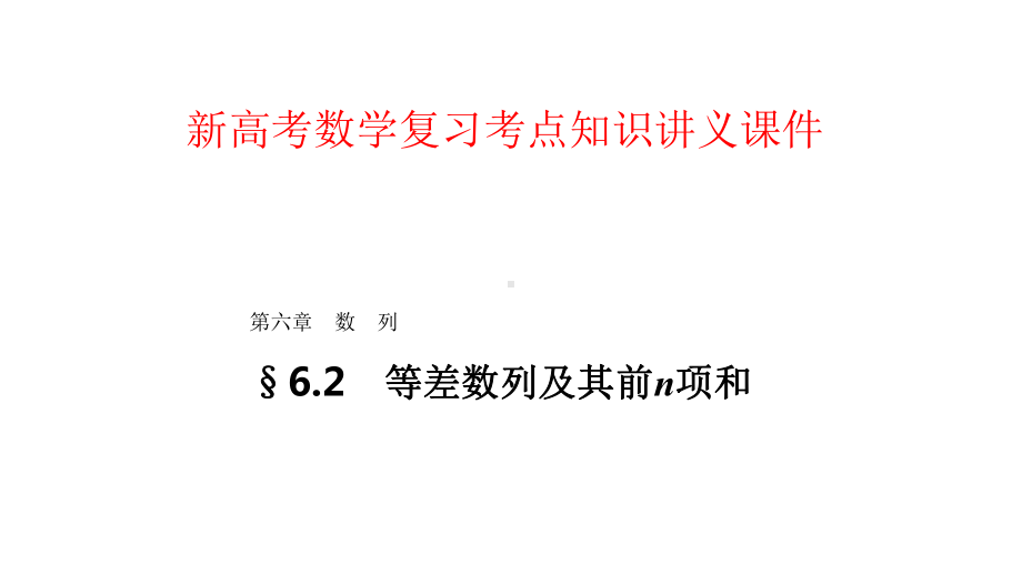 新高考数学复习考点知识讲义课件43--等差数列及其前n项和.pptx_第1页