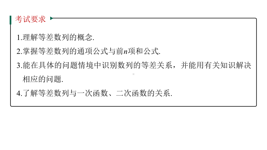 新高考数学复习考点知识讲义课件43--等差数列及其前n项和.pptx_第2页