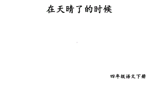 四年级下册语文《在天晴了的时候-》公开课课件.ppt