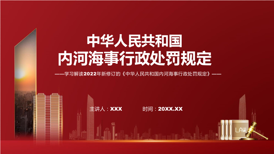 中华人民共和国内河海事行政处罚规定蓝色2022年新修订《中华人民共和国内河海事行政处罚规定》课件.pptx_第1页