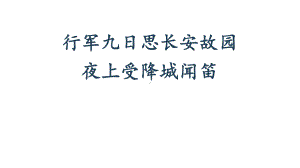 《行军九日思长安故园》《夜上受降城闻笛》赛课一等奖课件.pptx