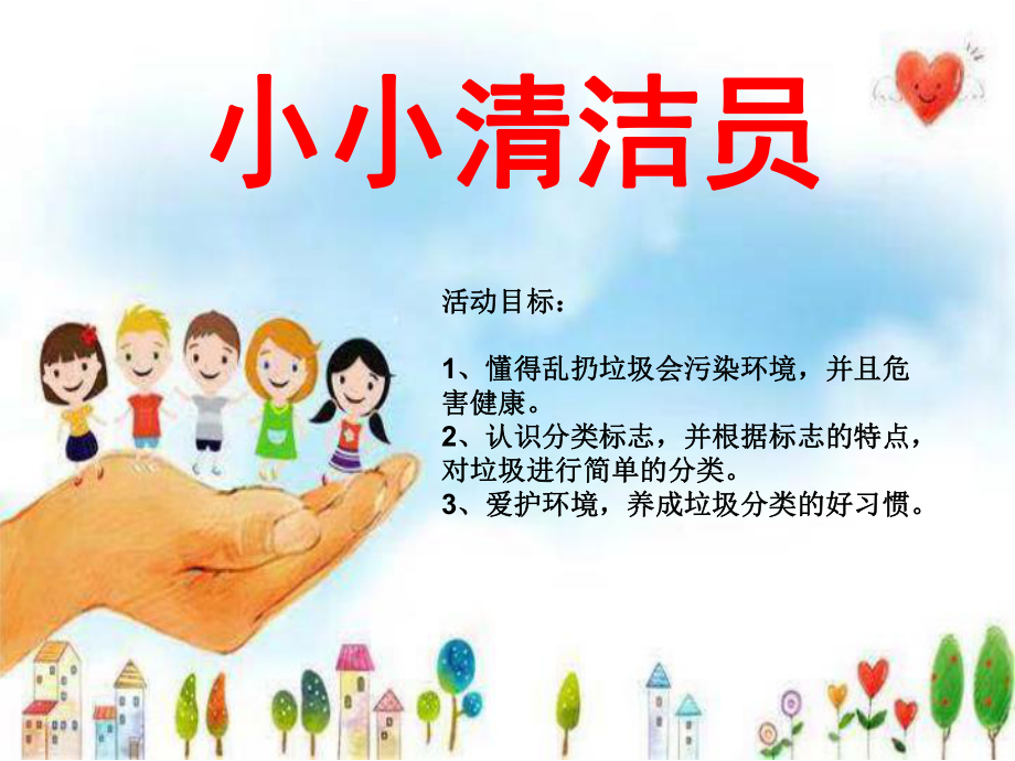 幼儿园中班社会活动《小小清洁员》-课件.ppt_第1页