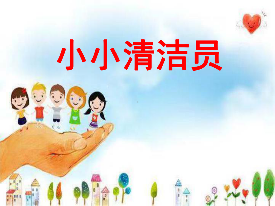 幼儿园中班社会活动《小小清洁员》-课件.ppt_第2页