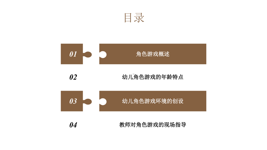 幼儿角色游戏的设计与指导课件.pptx_第2页