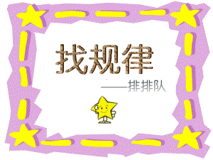 新城幼儿园大班《有规律的排序》课件.ppt