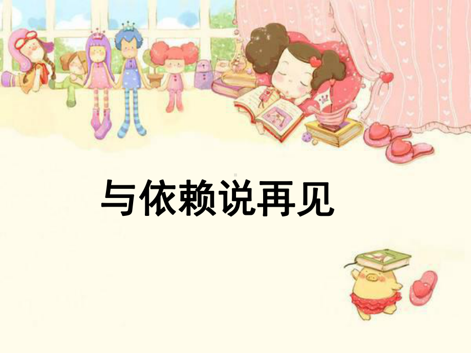 小学心理健康教育《与依赖说再见》课件设计.ppt_第1页