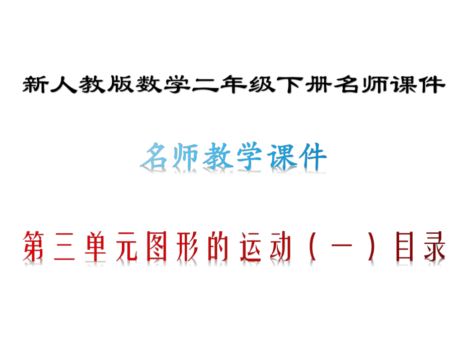 新人教版数学二年级下册第3单元图形的运动(一)名师教学课件(单元).pptx_第1页